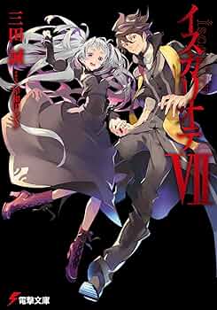 イスカリオテ 文庫 1-7巻セット (電撃文庫) 817Iw+D3s2L._UF350,350_QL50_.jpg